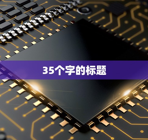35个字的标题