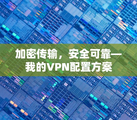 加密传输，安全可靠—我的VPN配置方案