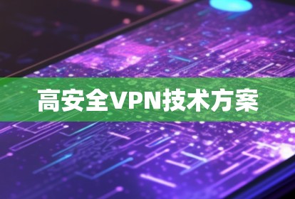 高安全VPN技术方案