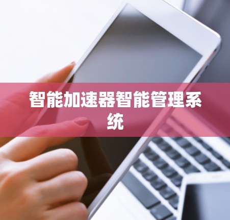 智能加速器智能管理系统