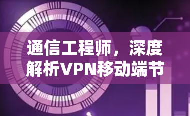 通信工程师，深度解析VPN移动端节点