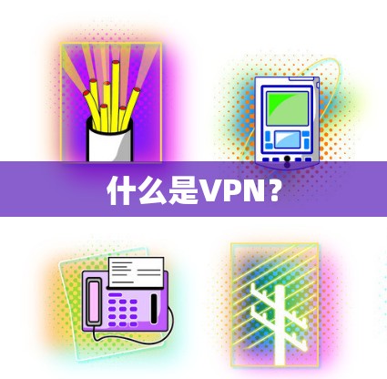 什么是VPN？