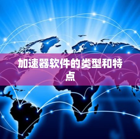 加速器软件的类型和特点