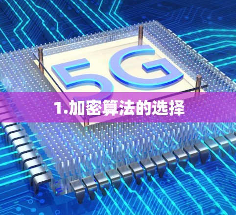 1.加密算法的选择