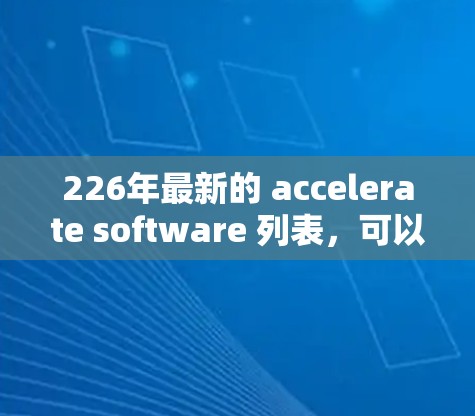 226年最新的 accelerate software 列表，可以按照以下步骤整理