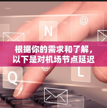 根据你的需求和了解，以下是对机场节点延迟测试的推荐和建议