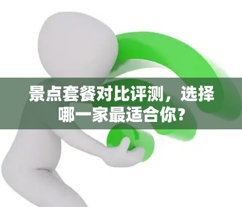 景点套餐对比评测，选择哪一家最适合你？
