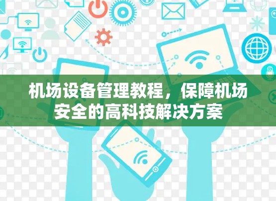 机场设备管理教程，保障机场安全的高科技解决方案