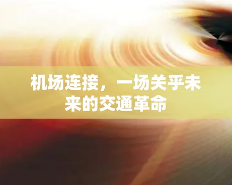 机场连接，一场关乎未来的交通革命