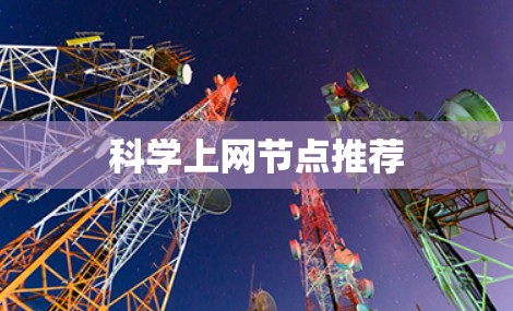 科学上网节点推荐