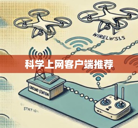 科学上网客户端推荐