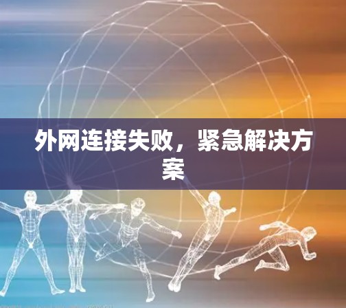 外网连接失败，紧急解决方案