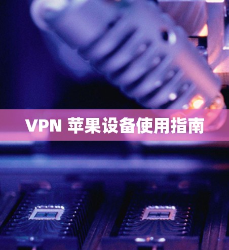 VPN 苹果设备使用指南