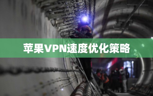 苹果VPN速度优化策略