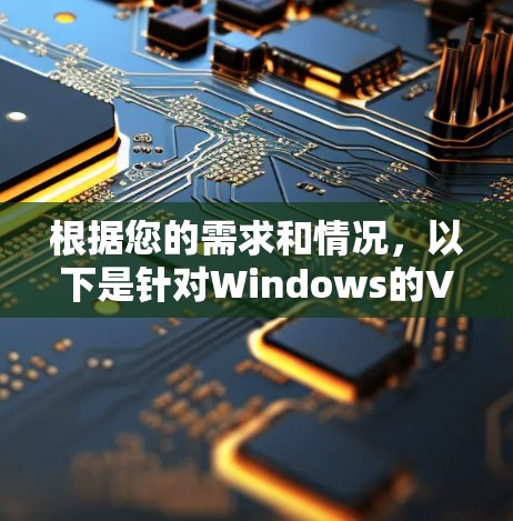根据您的需求和情况，以下是针对Windows的VPN软件推荐