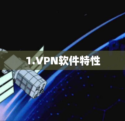 1.VPN软件特性