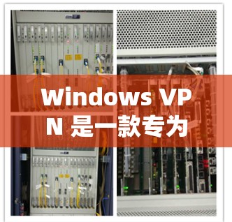 Windows VPN 是一款专为 Windows 用户设计的VPN工具，提供了多种功能，帮助用户在不直接连接到服务器的情况下进行加密通信。以下是Windows VPN的使用指南