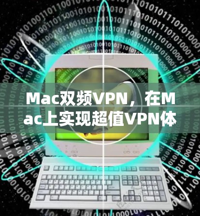 Mac双频VPN，在Mac上实现超值VPN体验
