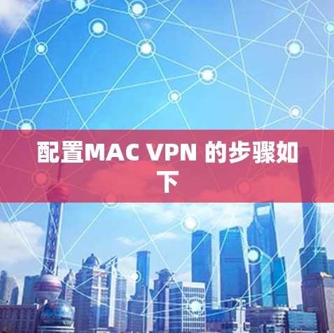 配置MAC VPN 的步骤如下