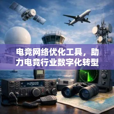 电竞网络优化工具，助力电竞行业数字化转型
