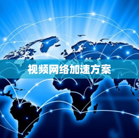 视频网络加速方案