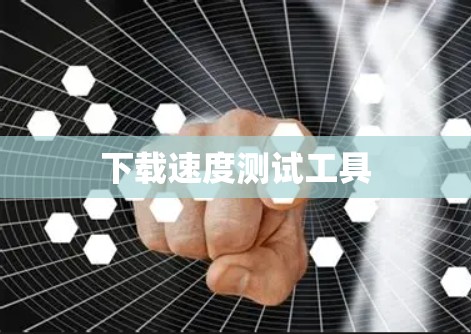 下载速度测试工具