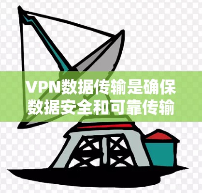 VPN数据传输是确保数据安全和可靠传输的重要环节。通过优化VPN数据传输，可以提升网络性能、增强数据安全性，并更好地满足用户的需求。以下是VPN数据传输优化的几个关键点和操作方法
