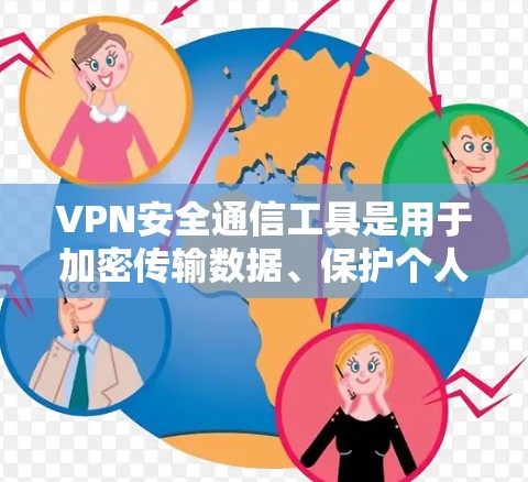 VPN安全通信工具是用于加密传输数据、保护个人资料和金融信息的网络通信工具。以下是一些常用的VPN安全通信工具和方法