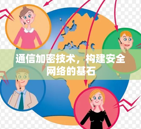通信加密技术，构建安全网络的基石