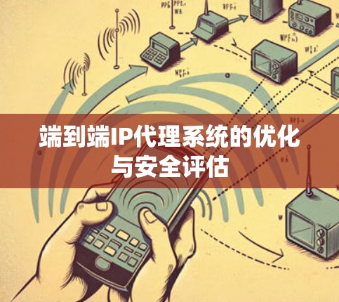 端到端IP代理系统的优化与安全评估