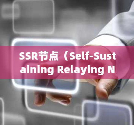 SSR节点（Self-Sustaining Relaying Node）是用于多设备间通信的节点，用于将数据包发送到主节点，然后由主节点转发到其他设备。以下是SSR节点的使用方法的详细指南