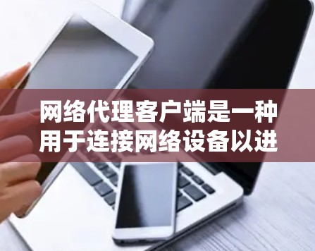 网络代理客户端是一种用于连接网络设备以进行网络服务的程序，通常通过浏览器或服务器端实现。以下是详细的步骤和建议，帮助你学习网络代理客户端