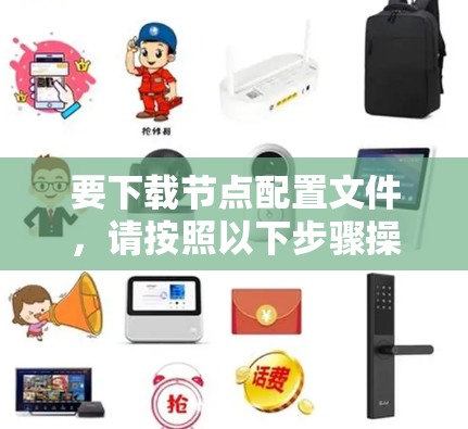 要下载节点配置文件，请按照以下步骤操作