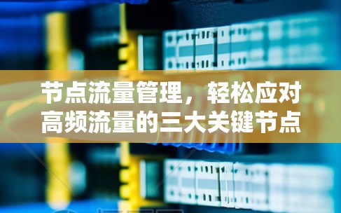 节点流量管理，轻松应对高频流量的三大关键节点