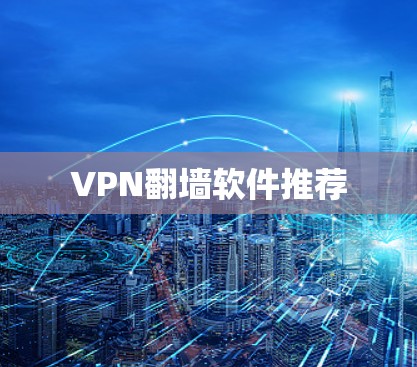 VPN翻墙软件推荐