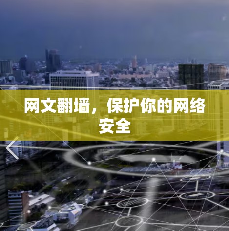 网文翻墙，保护你的网络安全