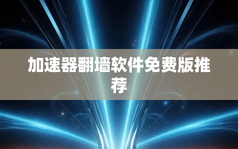 加速器翻墙软件免费版推荐