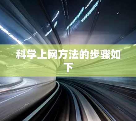 科学上网方法的步骤如下