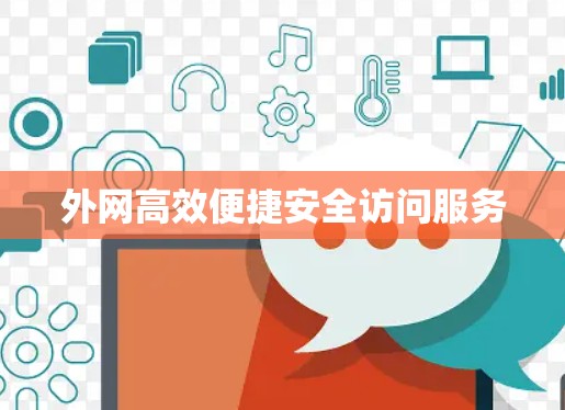 外网高效便捷安全访问服务