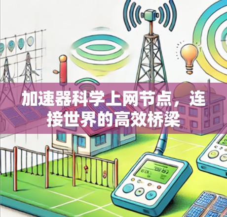 加速器科学上网节点，连接世界的高效桥梁