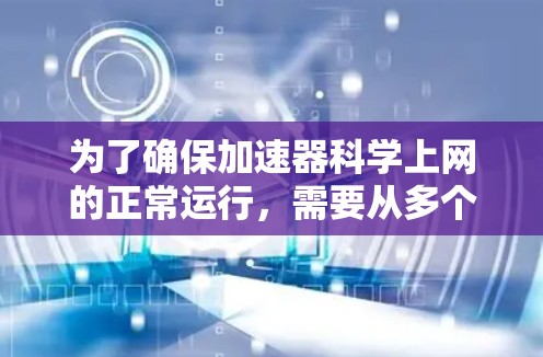为了确保加速器科学上网的正常运行，需要从多个角度进行分析和解决方案