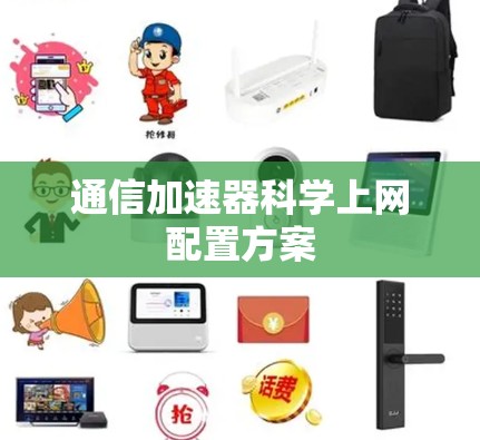 通信加速器科学上网配置方案