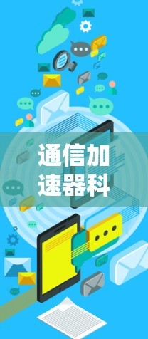 通信加速器科学上网服务，实时传输高效率