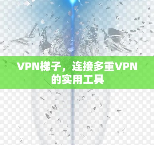 VPN梯子，连接多重VPN的实用工具