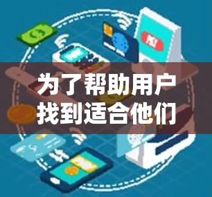 为了帮助用户找到适合他们的加速器梯子软件，以下是详细的推荐列表，涵盖不同功能和适用场景