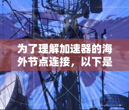 为了理解加速器的海外节点连接，以下是一个有条理的总结和步骤指南